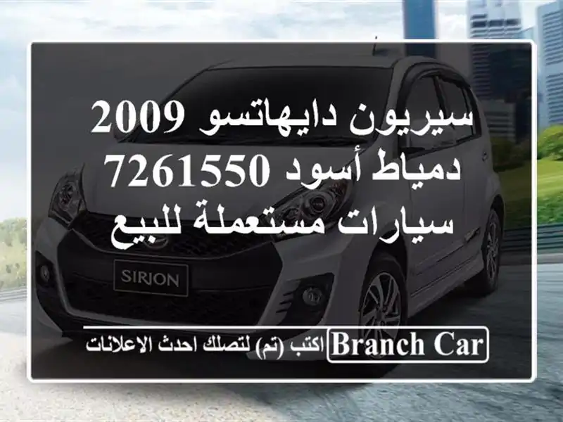 سيريون دايهاتسو 2009 دمياط أسود 7261550  سيارات...