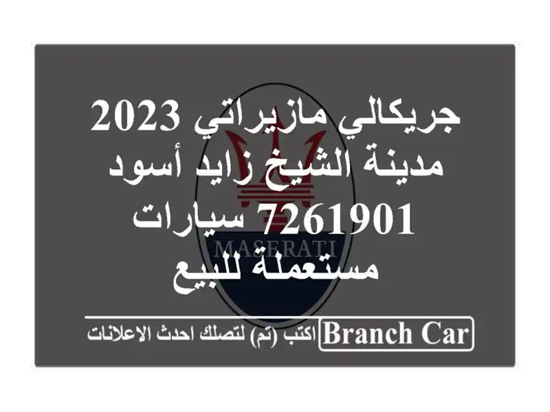 جريكالي مازيراتي 2023 مدينة الشيخ زايد أسود 7261901...