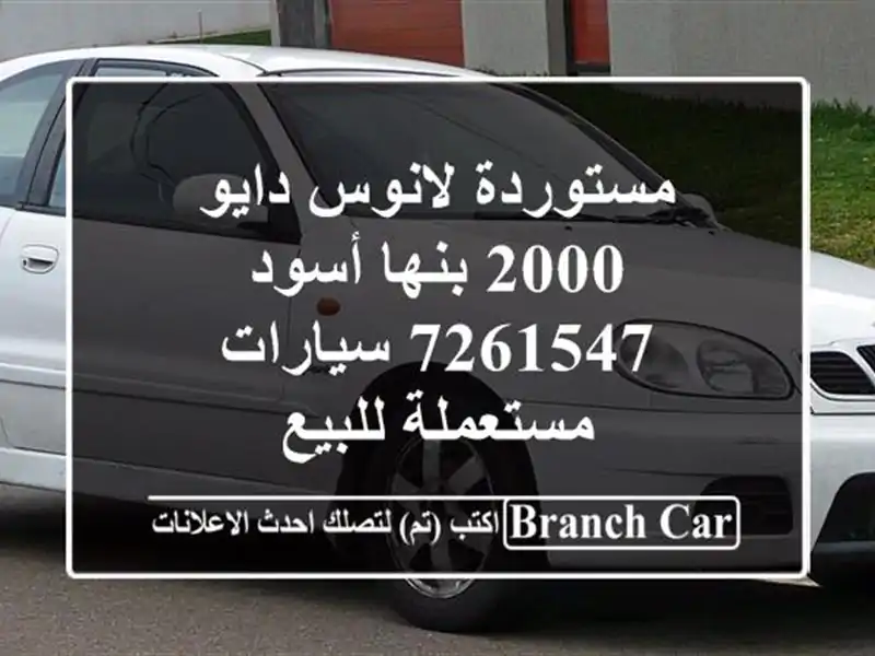 مستوردة لانوس دايو 2000 بنها أسود 7261547  سيارات...