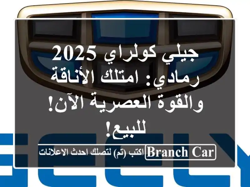 جيلي كولراي 2025 رمادي: امتلك الأناقة والقوة...