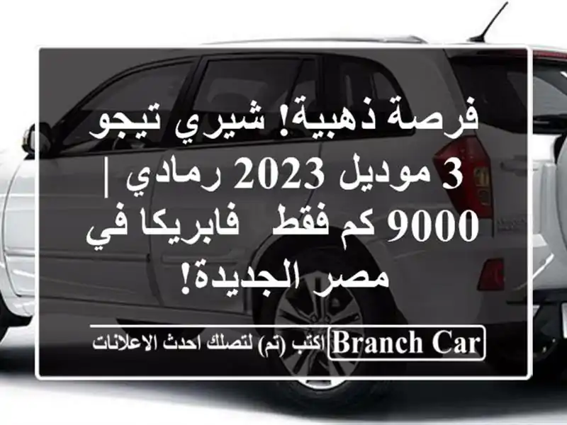 فرصة ذهبية! شيري تيجو 3 موديل 2023 رمادي | 9000 كم فقط...