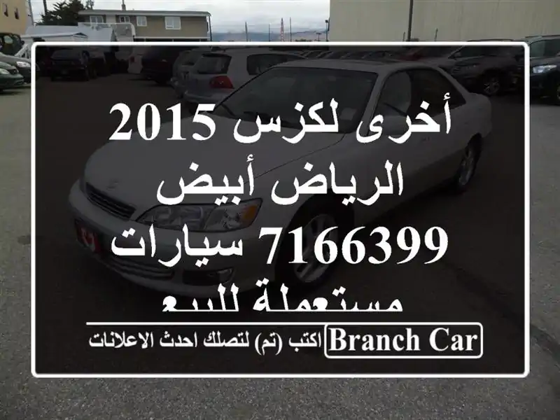 أخرى لكزس 2015 الرياض أبيض 7166399  سيارات مستعملة للبيع