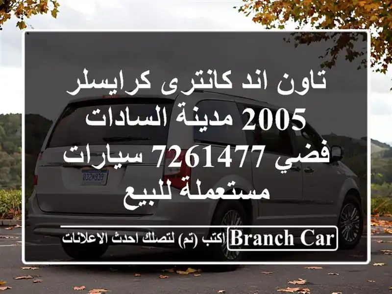 تاون اند كانترى كرايسلر 2005 مدينة السادات فضي 7261477  سيارات مستعملة للبيع