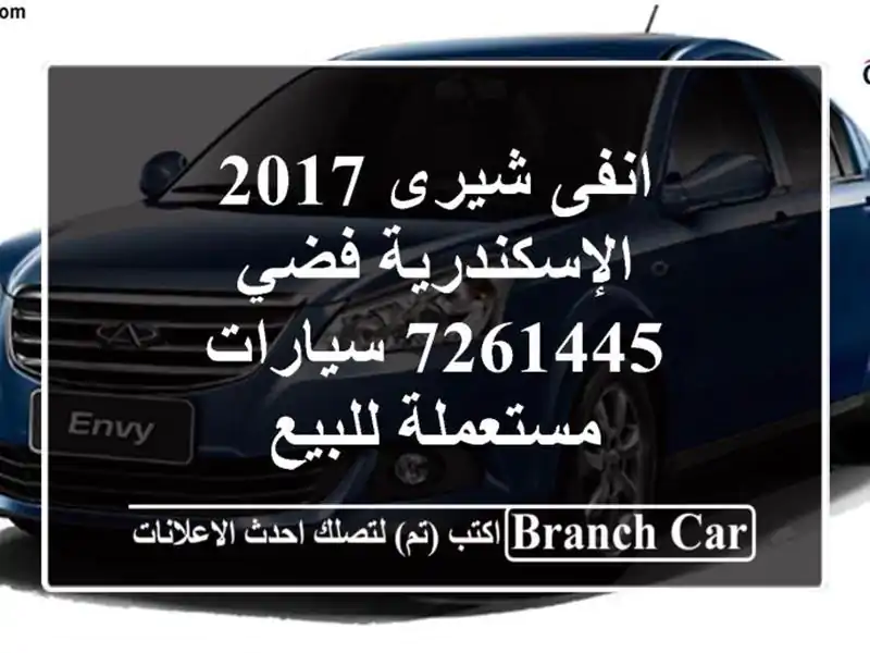 انفى شيرى 2017 الإسكندرية فضي 7261445  سيارات مستعملة للبيع
