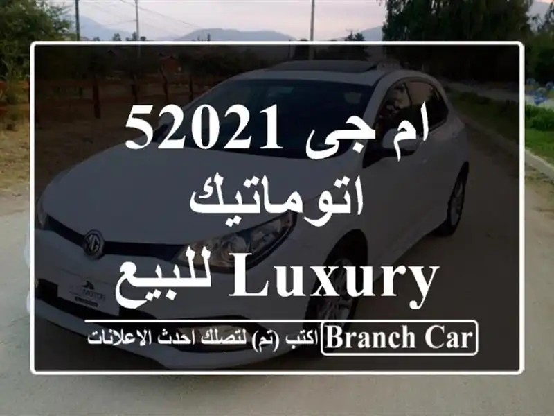 ام جى 52021 اتوماتيك / Luxury للبيع