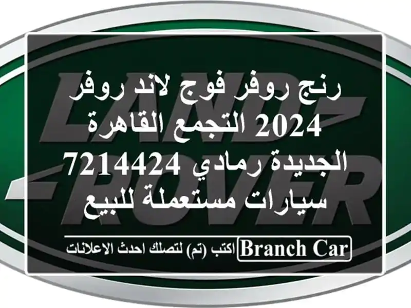رنج روفر فوج لاند روفر 2024 التجمع  القاهرة...