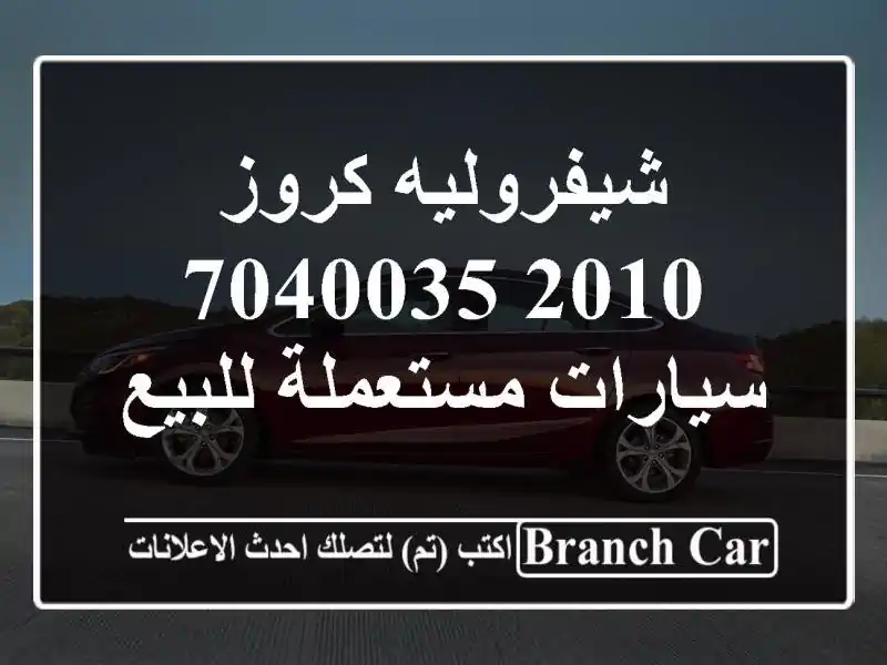 شيفروليه كروز 2010 7040035  سيارات مستعملة للبيع