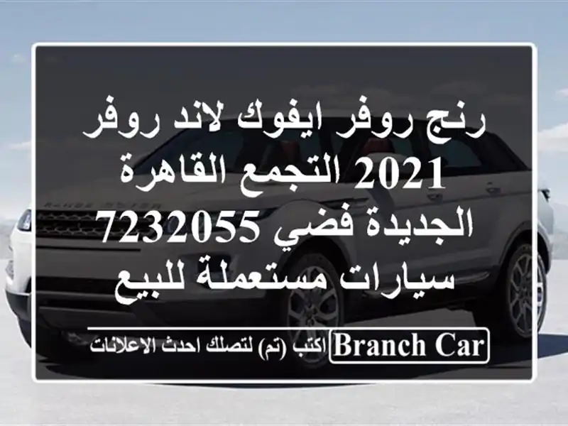 رنج روفر ايفوك لاند روفر 2021 التجمع  القاهرة...