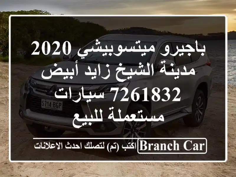 باجيرو ميتسوبيشي 2020 مدينة الشيخ زايد أبيض 7261832...
