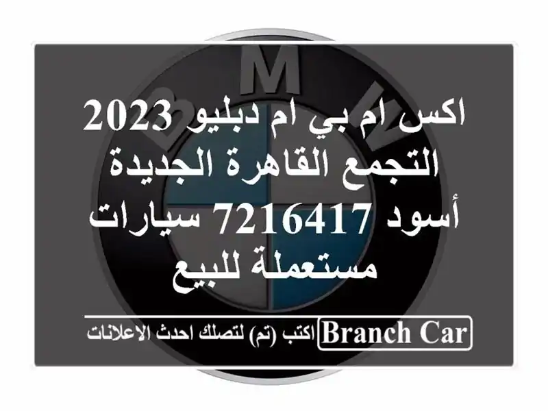 اكس ام بي ام دبليو 2023 التجمع  القاهرة الجديدة أسود 7216417...