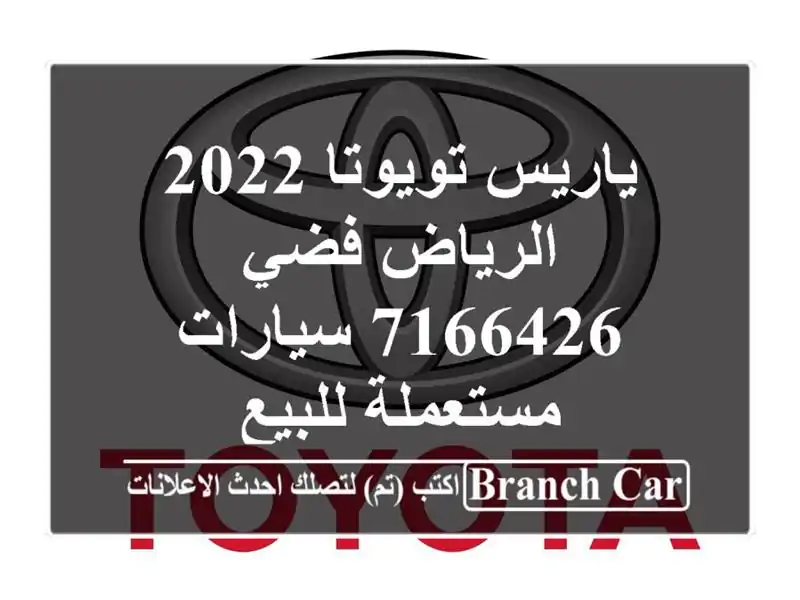 ياريس تويوتا 2022 الرياض فضي 7166426  سيارات مستعملة للبيع