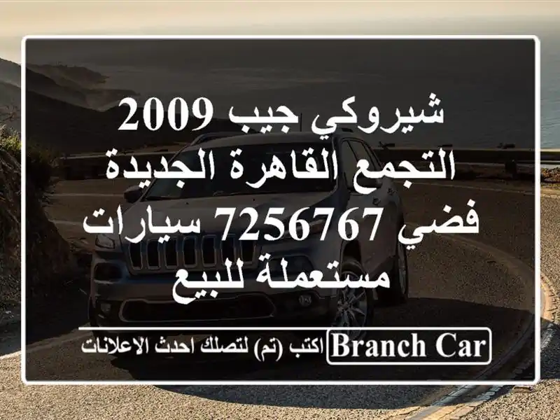شيروكي جيب 2009 التجمع  القاهرة الجديدة فضي 7256767  سيارات مستعملة للبيع