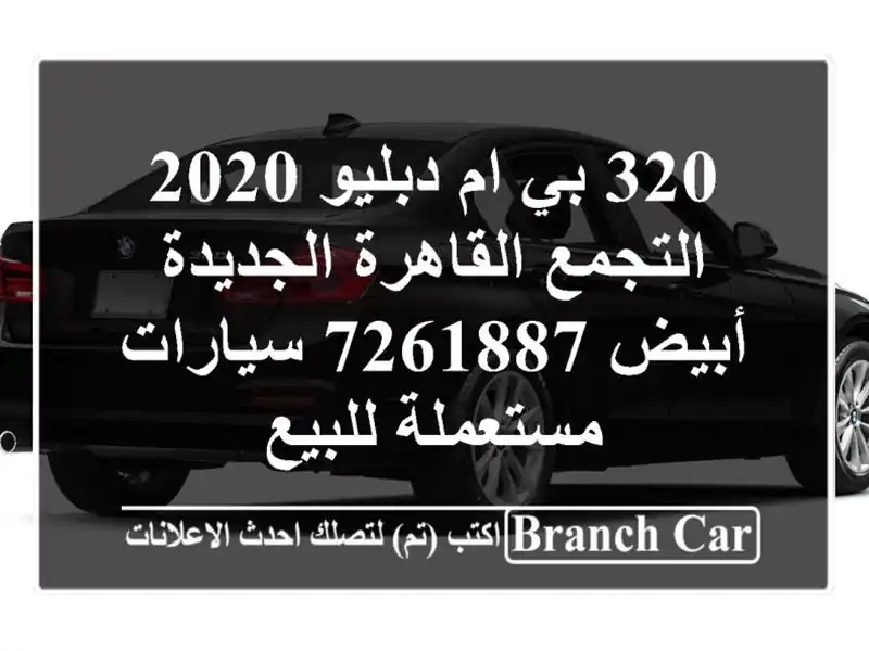 320 بي ام دبليو 2020 التجمع  القاهرة الجديدة أبيض 7261887...