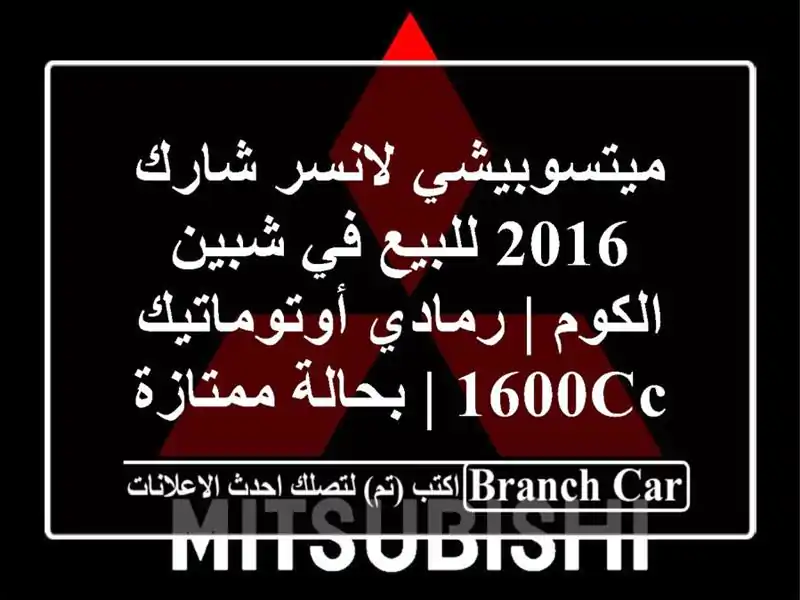 ميتسوبيشي لانسر شارك 2016 للبيع في شبين الكوم |...
