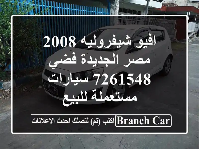 افيو شيفروليه 2008 مصر الجديدة فضي 7261548  سيارات...