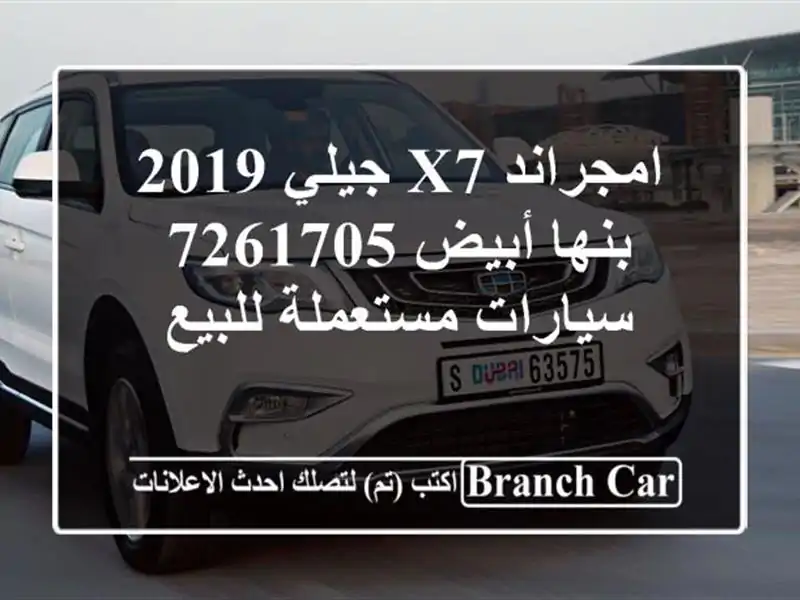 امجراند X7 جيلي 2019 بنها أبيض 7261705  سيارات مستعملة للبيع