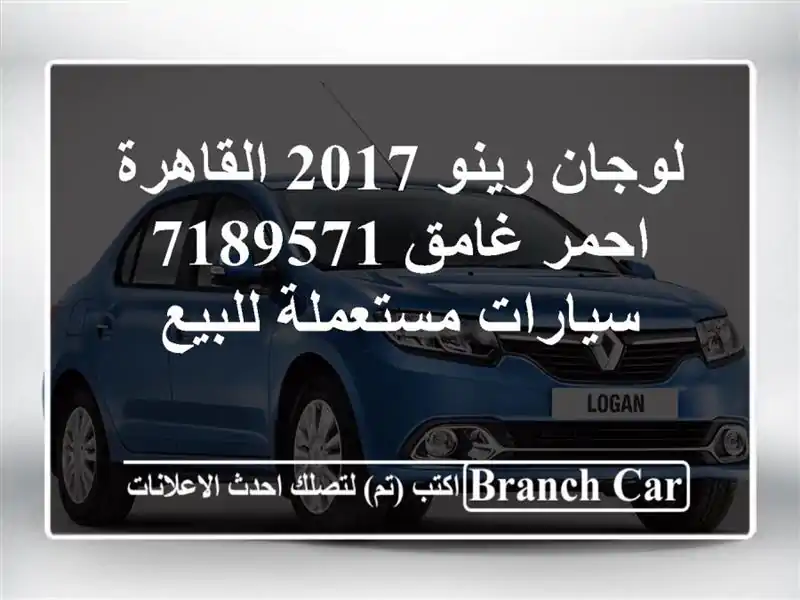 لوجان رينو 2017 القاهرة احمر غامق 7189571  سيارات مستعملة للبيع