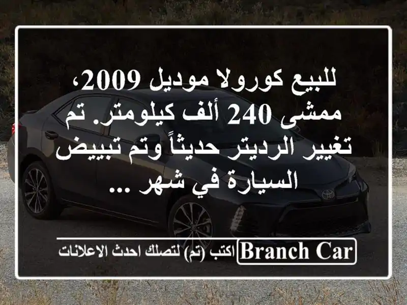 للبيع كورولا موديل 2009، ممشى 240 ألف كيلومتر. تم...