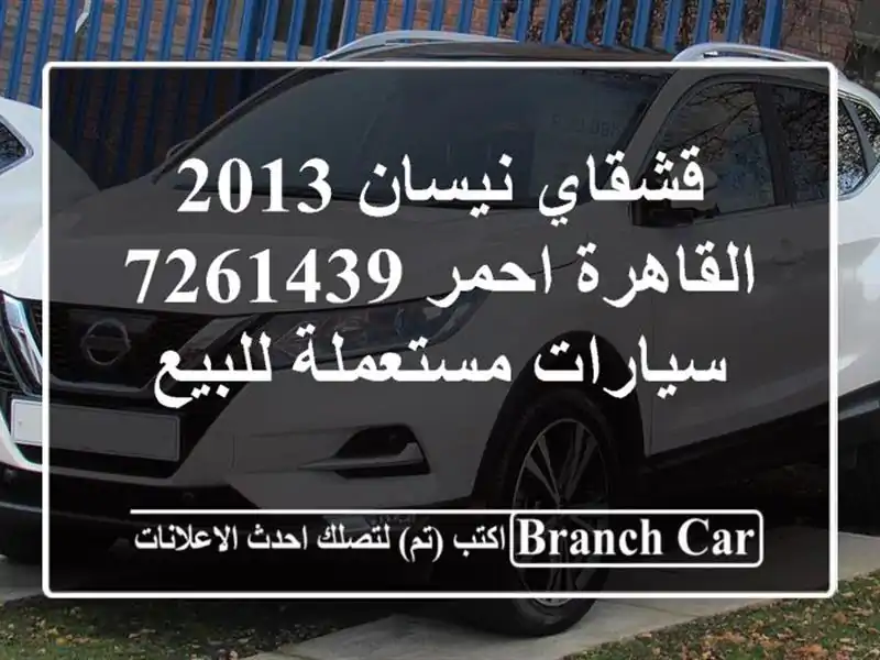 قشقاي نيسان 2013 القاهرة احمر 7261439  سيارات مستعملة للبيع