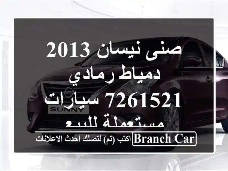 صنى نيسان 2013 دمياط رمادي 7261521  سيارات مستعملة للبيع