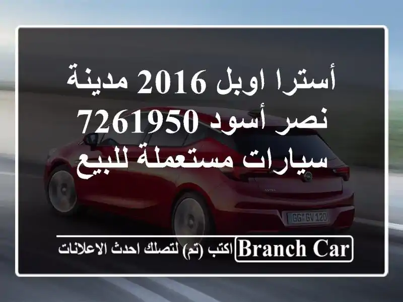 أسترا اوبل 2016 مدينة نصر أسود 7261950  سيارات مستعملة للبيع