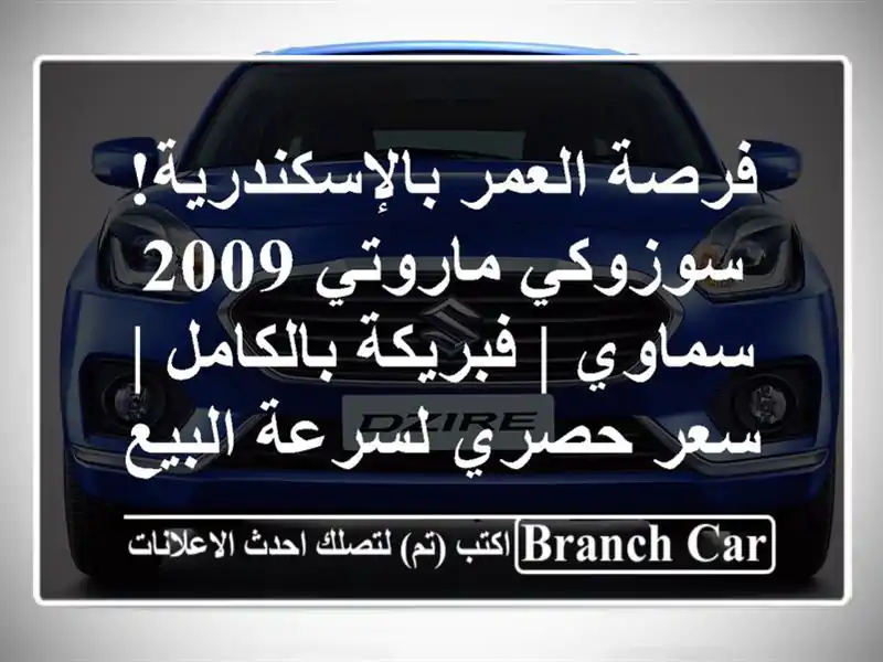 فرصة العمر بالإسكندرية! سوزوكي ماروتي 2009 سماوي...