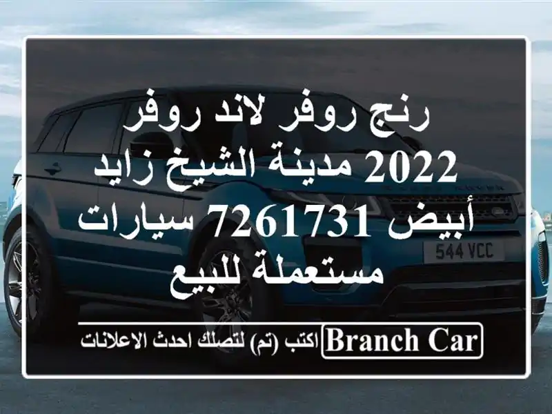 رنج روفر لاند روفر 2022 مدينة الشيخ زايد أبيض 7261731...