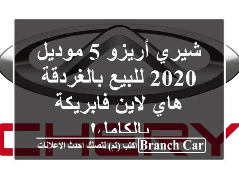شيري أريزو 5 موديل 2020 للبيع بالغردقة - هاي لاين...