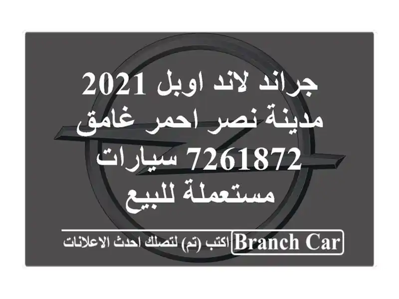 جراند لاند اوبل 2021 مدينة نصر احمر غامق 7261872...