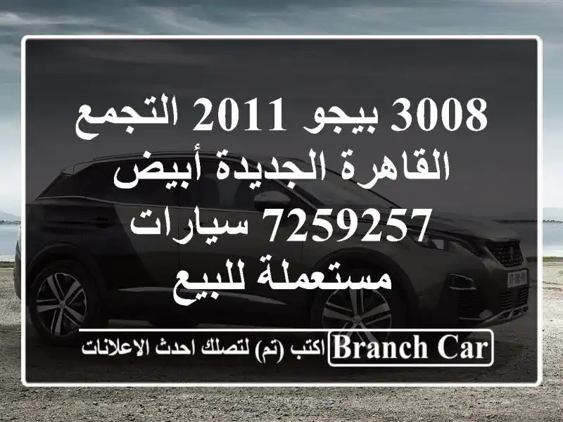 3008 بيجو 2011 التجمع  القاهرة الجديدة أبيض 7259257  سيارات مستعملة للبيع