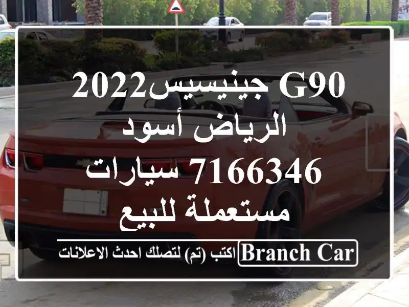 G90 جينيسيس‎ 2022 الرياض أسود 7166346  سيارات مستعملة للبيع
