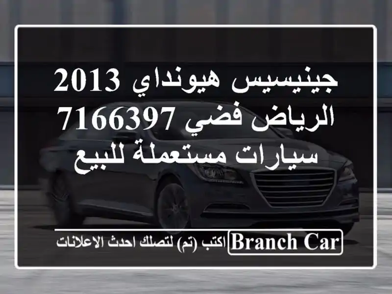 جينيسيس هيونداي 2013 الرياض فضي 7166397  سيارات...