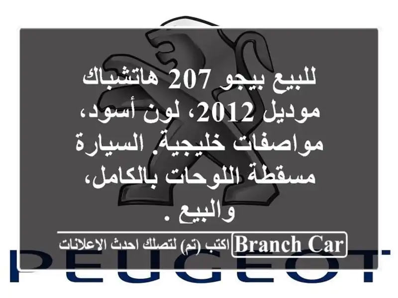 للبيع بيجو 207 هاتشباك موديل 2012، لون أسود،...