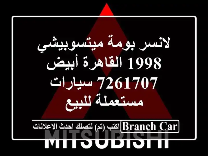 لانسر بومة ميتسوبيشي 1998 القاهرة أبيض 7261707...
