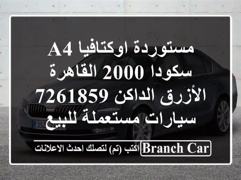 مستوردة اوكتافيا A4 سكودا 2000 القاهرة الأزرق الداكن...