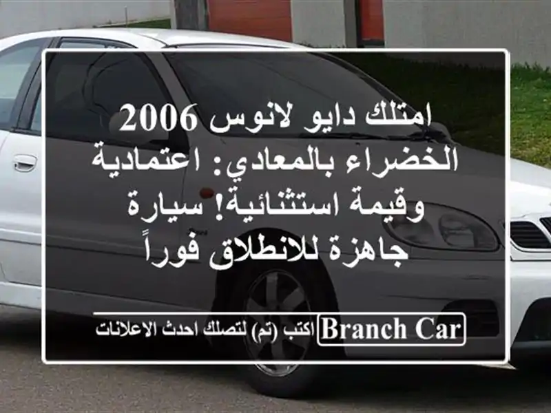 امتلك دايو لانوس 2006 الخضراء بالمعادي: اعتمادية...