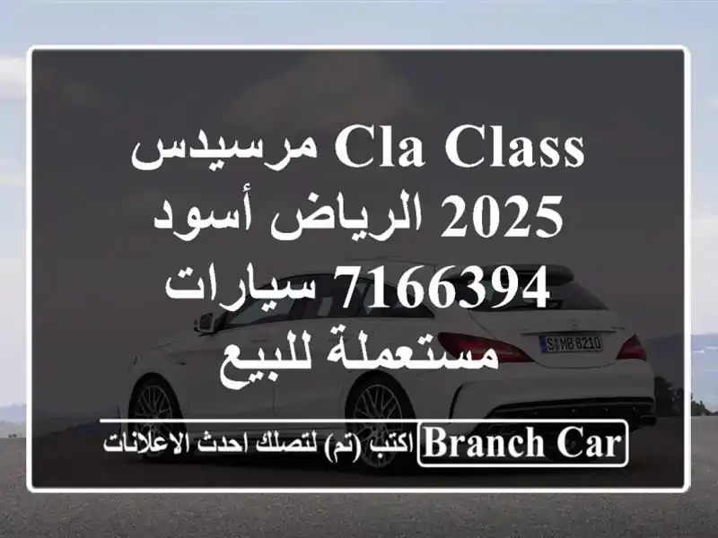 CLA Class مرسيدس 2025 الرياض أسود 7166394  سيارات مستعملة للبيع