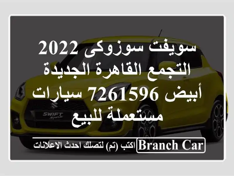سويفت سوزوكى 2022 التجمع  القاهرة الجديدة أبيض 7261596  سيارات مستعملة للبيع