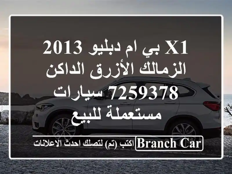 X1 بي ام دبليو 2013 الزمالك الأزرق الداكن 7259378...