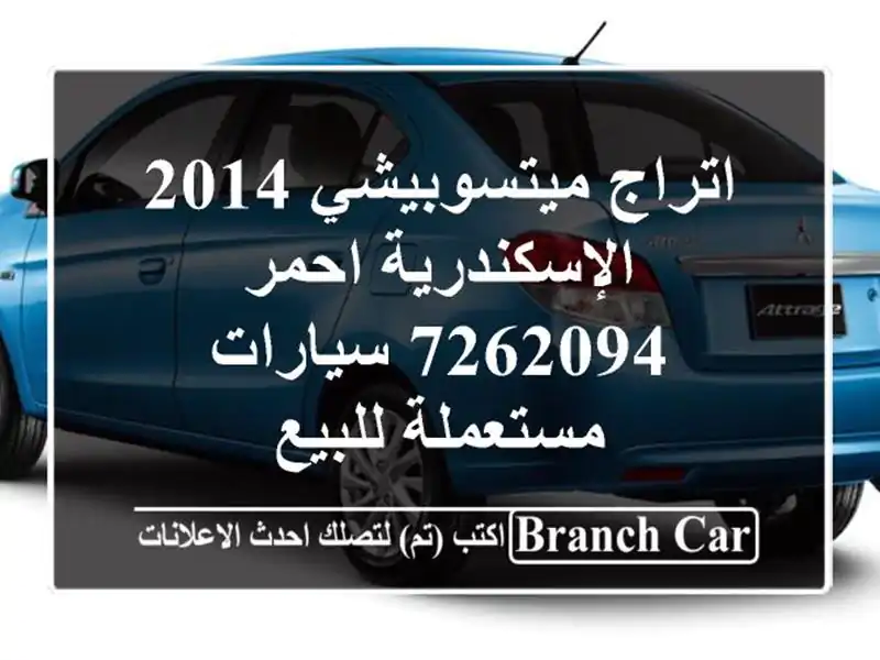 اتراج ميتسوبيشي 2014 الإسكندرية احمر 7262094...