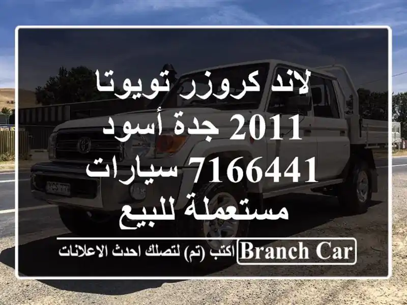 لاند كروزر تويوتا 2011 جدة أسود 7166441  سيارات...