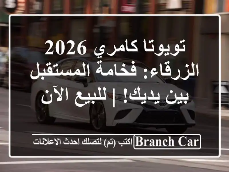 تويوتا كامري 2026 الزرقاء: فخامة المستقبل بين يديك!...