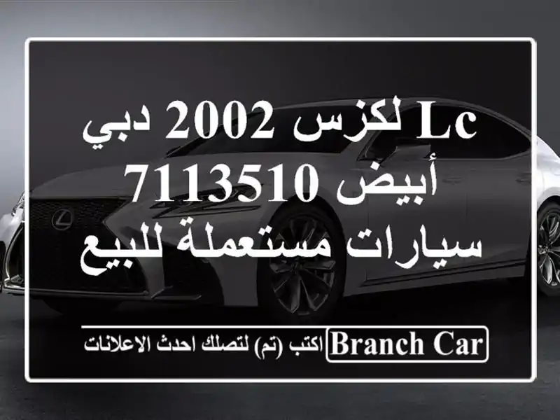 LC لكزس 2002 دبي أبيض 7113510  سيارات مستعملة للبيع