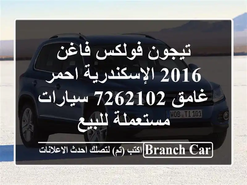 تيجون فولكس فاغن 2016 الإسكندرية احمر غامق 7262102...