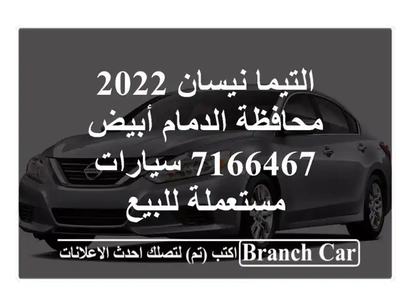 التيما نيسان 2022 محافظة الدمام أبيض 7166467...