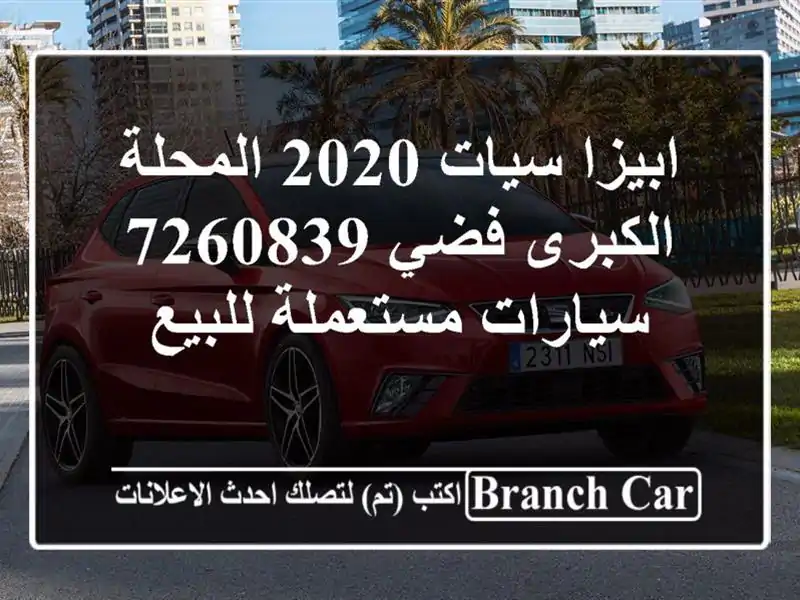 ابيزا سيات 2020 المحلة الكبرى فضي 7260839  سيارات...