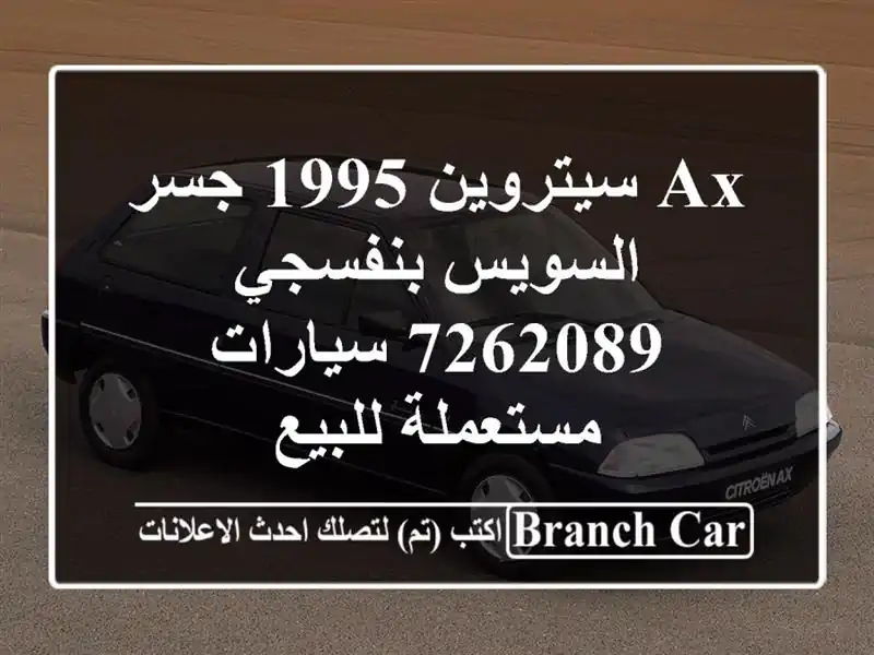 Ax سيتروين 1995 جسر السويس بنفسجي 7262089  سيارات...