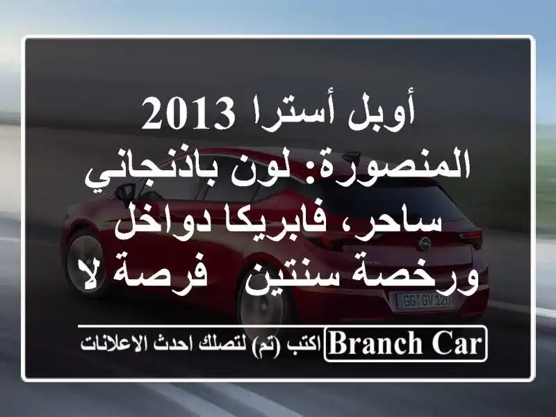 أوبل أسترا 2013 المنصورة: لون باذنجاني ساحر،...