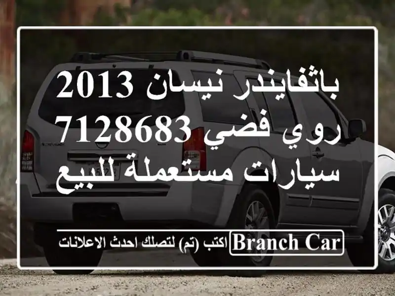 باثفايندر نيسان 2013 روي فضي 7128683  سيارات مستعملة للبيع