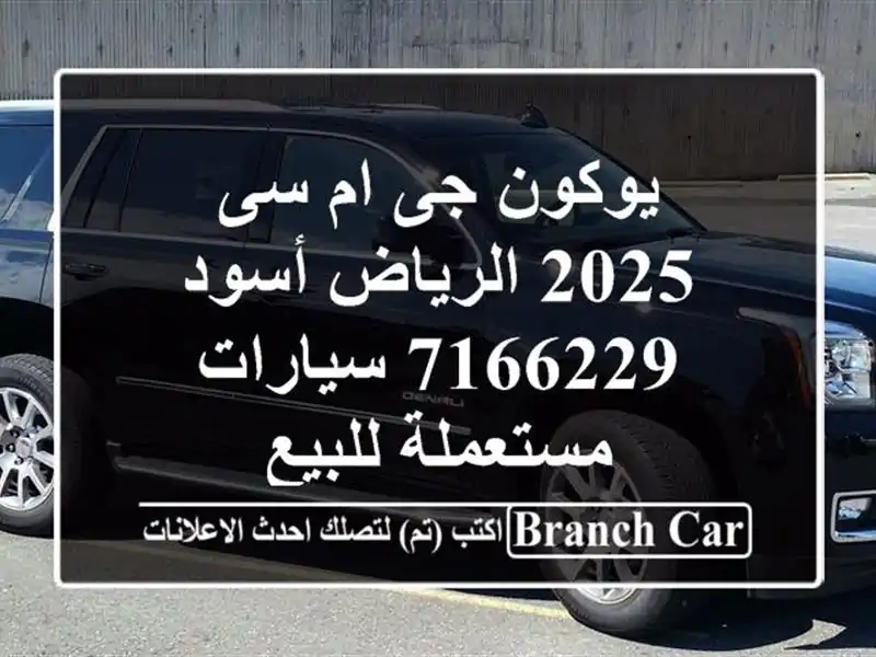 يوكون جى ام سى 2025 الرياض أسود 7166229  سيارات مستعملة للبيع
